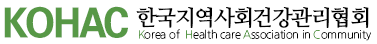 한국지역사회건강관리협회